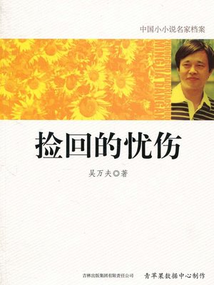 cover image of 捡回的忧伤